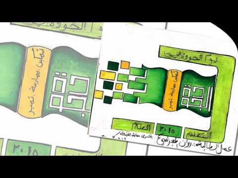 تفعيل يوم الجوده في المتوسطه الرابعه والعشرون بتبوك