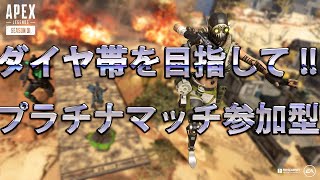 【エーペックスレジェンド】プラチナランクマッチ参加型！ダイヤ帯を目指してエペライブ配信中【Apex legend】