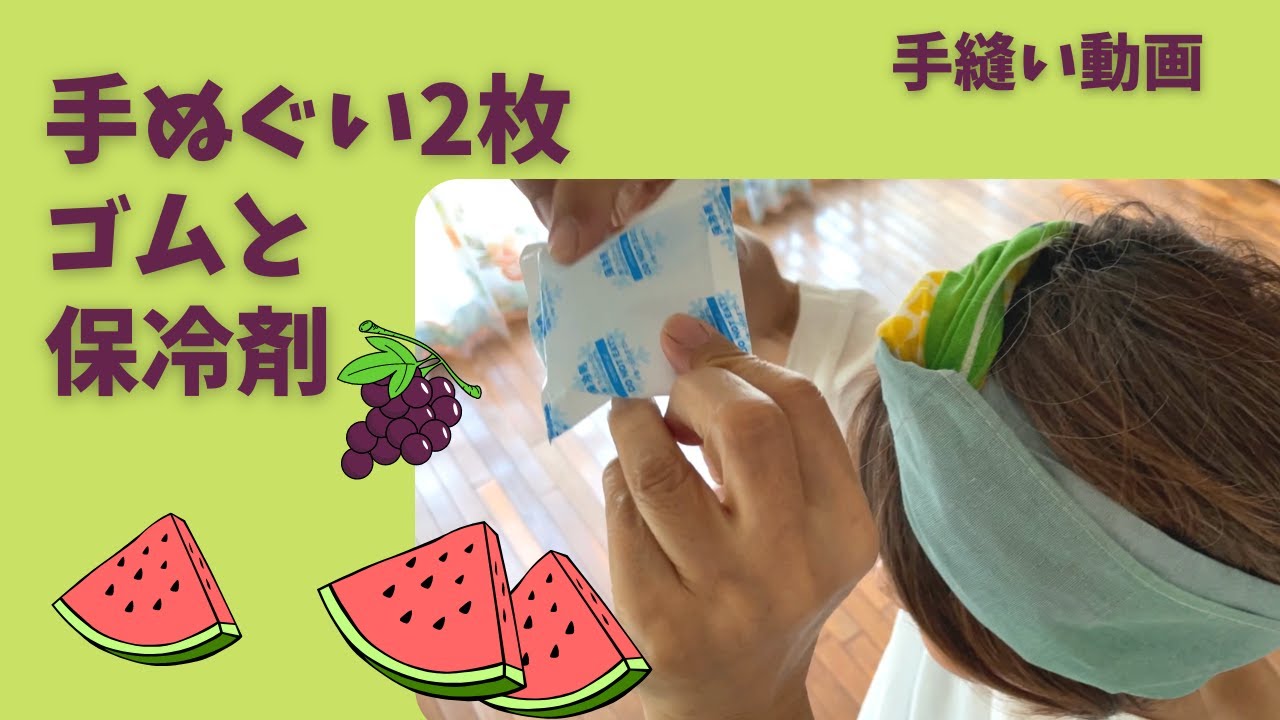 100均手ぬぐいで保冷剤の入るターバンを作りました