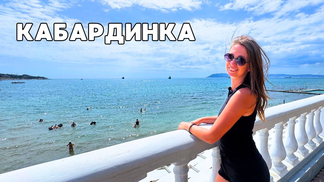 Кабардинка 2025/ НАБЕРЕЖНАЯ И ЦЕНЫ В ЦЕНТРЕ/ Пляж пансионата 