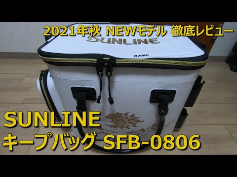 【新作レビュー】サンラインフィッシュキープバッグSFB-0806