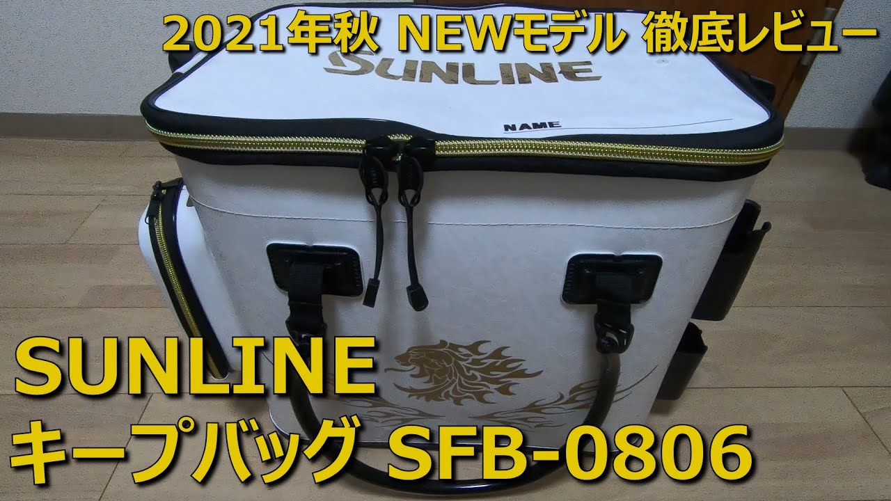 【新作レビュー】サンラインフィッシュキープバッグSFB-0806 キーパーバッカン 活かしバッカン ライブウェル エアーポンプ 使い方 おすすめ  MANCING MANIA JAPAN