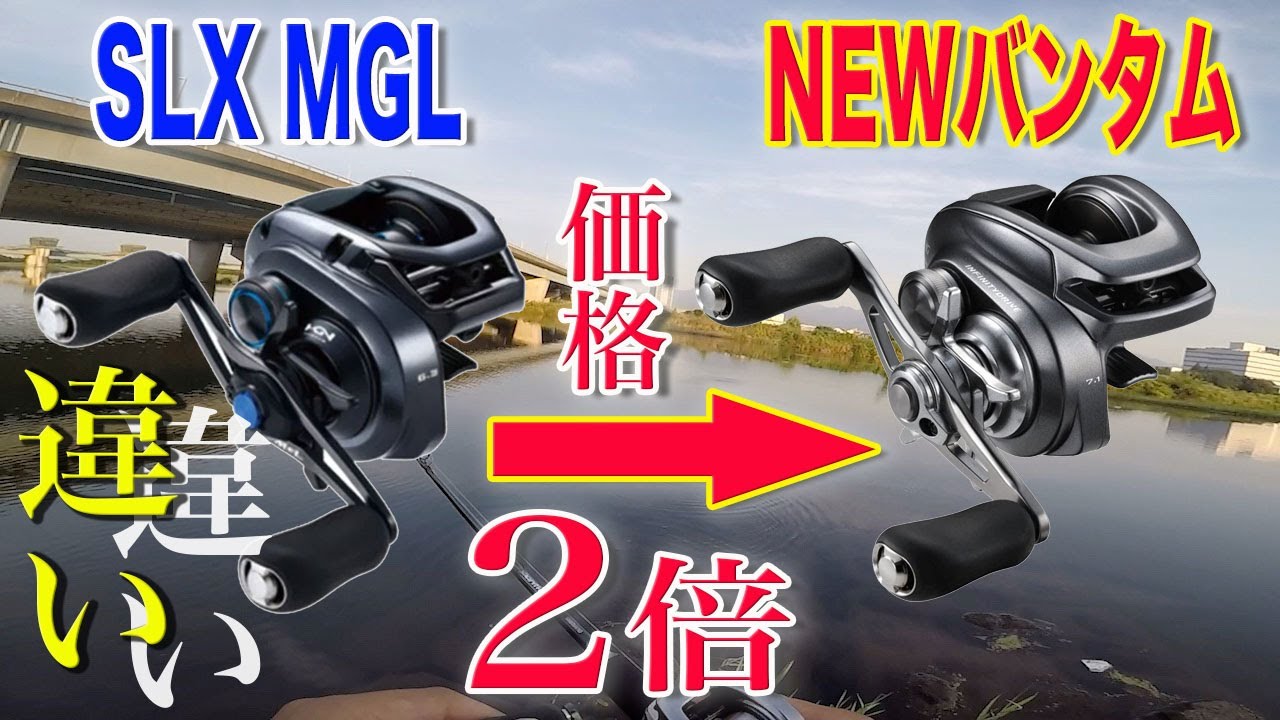値段が2倍！！ここまで違う！！SLX MGL vs NEWバンタム！！投げ比べし