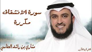 سورة الانشقاق مكررة 3 مرات / للشيخ مشاري العفاسي