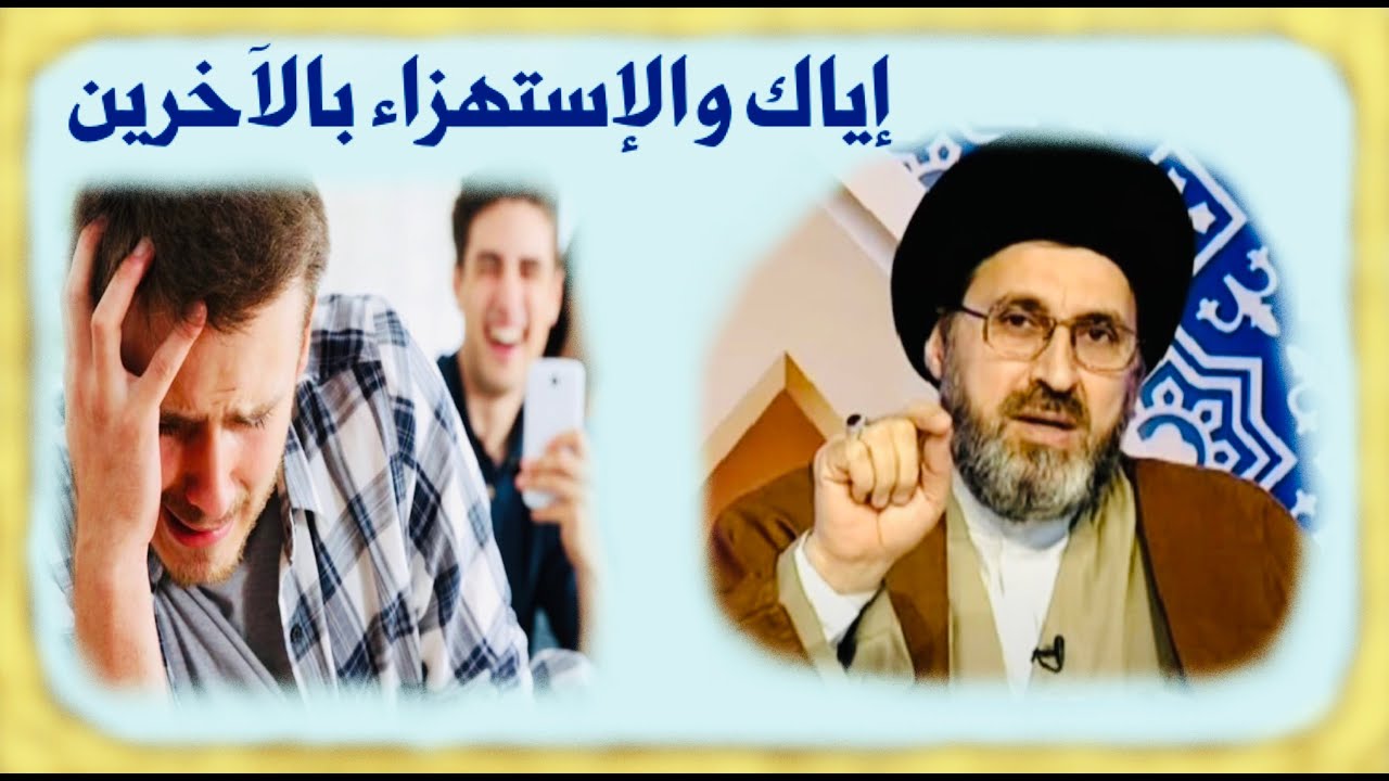 الاستهزاء، الاستخفاف، والتحقير بالآخرين | السيد رشيد الحسيني