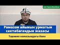 Рамазан айынын урматын сактабагандын жазасы | Таравих намазындагы баян | шейх Тариэл Абжалбеков