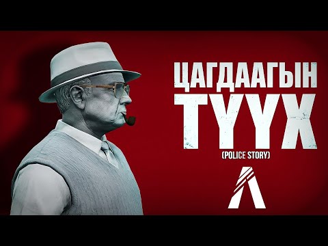 Гэмт хэрэгтнийг цагдаагийн ажилтнаар … / ЦАГДААГЫН ТҮҮХ PART 1 /