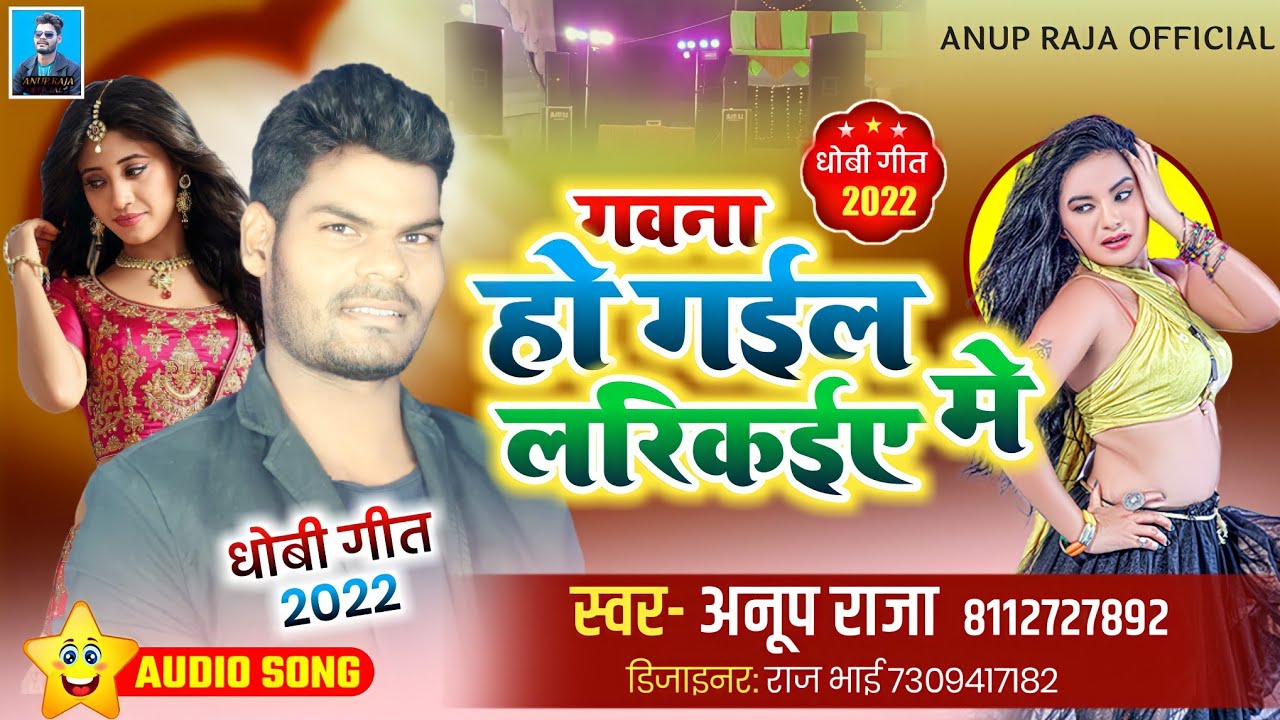 Anup Raja गवना हो गइल लरिकइये में सुपरहिट धोबी गीत 2022 superbhalast ...