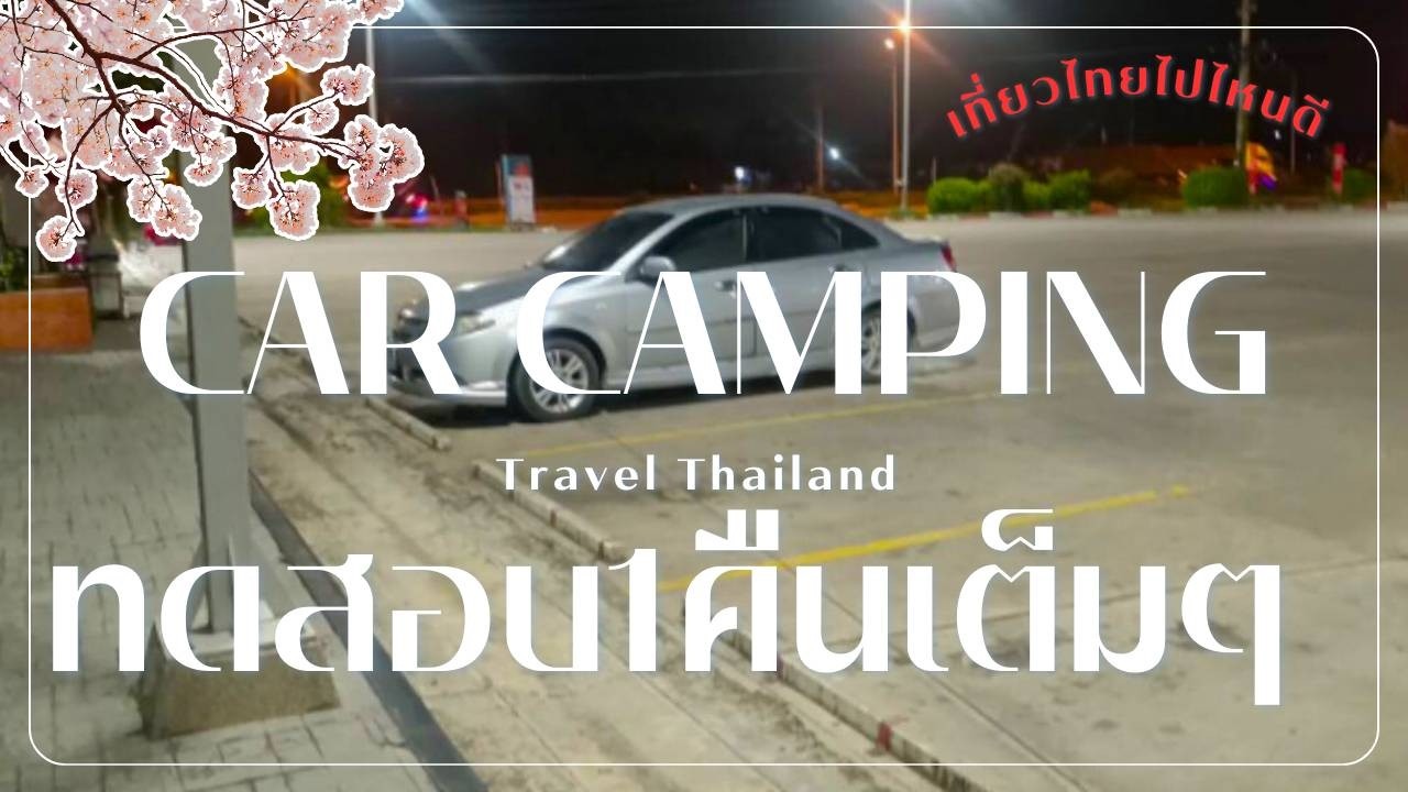 เที่ยว รถเก๋งธรรมดา นอนสบายไหม? Car Camping ทดสอบ 1 คืนเต็ม ๆ ที่เที่ยวลับที่ต้องไป! EP.21