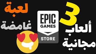 لعبتين مجانية الأن على Epic Games screenshot 2