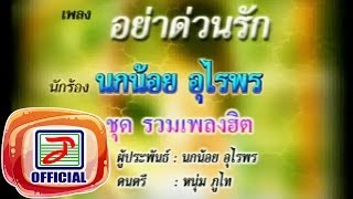 อย่าด่วนรัก - นกน้อย อุไรพร