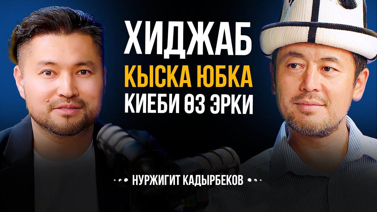 Экс депутат менен ачык маек | Нуржигит Кадырбеков | Мирзаматов Влог