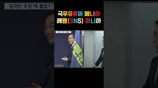윤석열  극우유튜버 정치하다 내란범 되었고 ..준석이는 펨코 온라인 커뮤니티에 의존 하다 정치생명 끝장났네.. #이준석 #펨코 #shorts