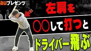 コレをやるとドライバーが飛ぶ＆曲がらない！？古閑美保の熱血指導で武井壮が覚醒！！【プロバトSP】【au】【杉谷拳士】【今平周吾】【尾崎翔太】