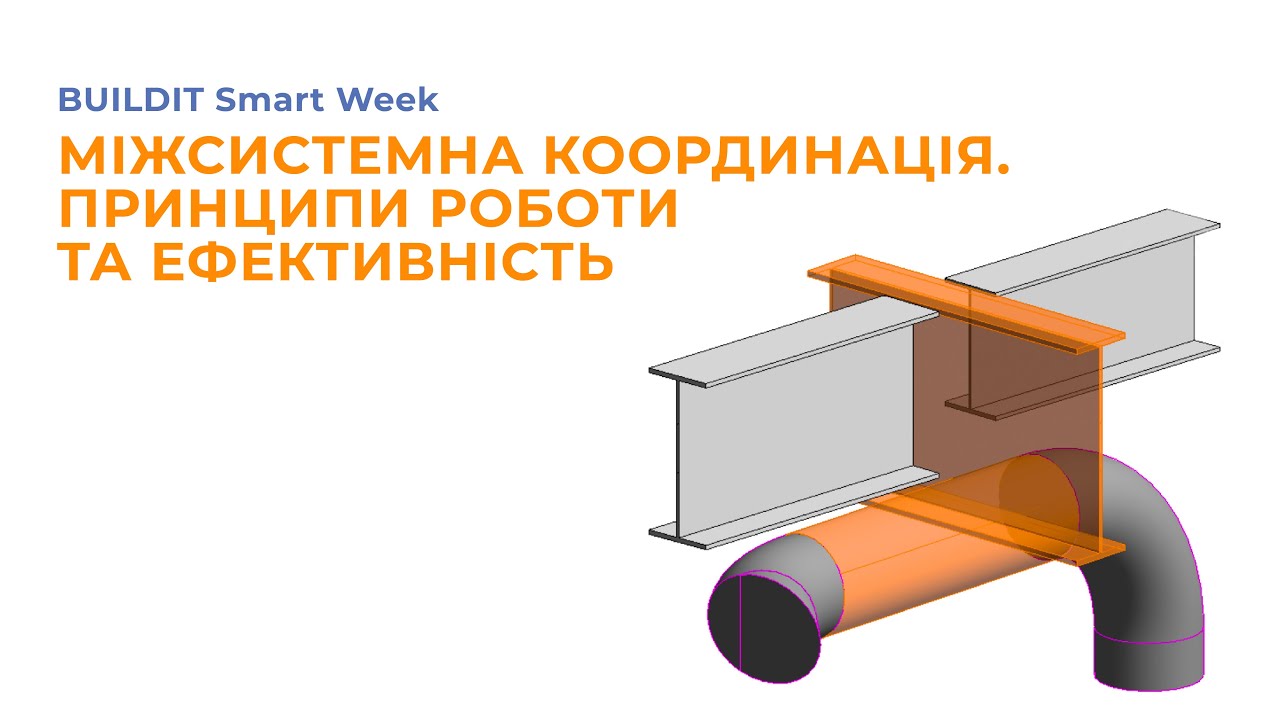 BUILDIT Smart Week: Міжсистемна координація / Принципи роботи та ефективність