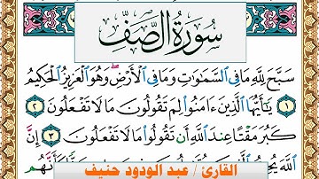 سورة الصف عبد الودود حنيف Surah Al Saf  Abd Al Wadood Haneef برواية حفص عن عاصم