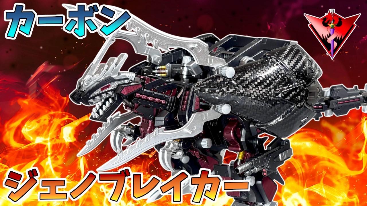 （専用出品）ジェノブレイカー、ジェノザウラー製作 I made a Geno Breaker using carbon【ZOIDS】 - YouTube