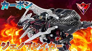（専用出品）ジェノブレイカー、ジェノザウラー製作 I made a Geno Breaker using carbon【ZOIDS】 - YouTube