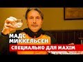 Мадс Миккельсен специально для MAXIM