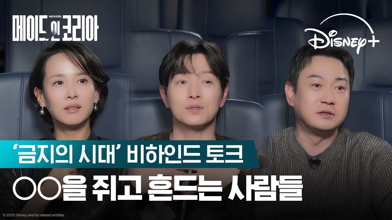 금지의 시대, 금지의 이야기 | [메이드 인 코리아] '금지의 시대' 비하인드 토크 | 디즈니+