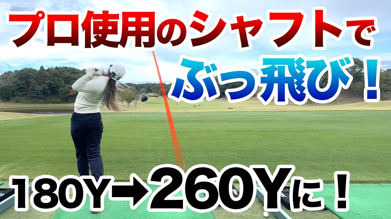【アマチュアこそ「女子プロ用」が正解？】曲がらないシャフトはコレだ！