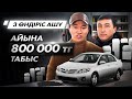 Бір бизнеспен 3 Өндіріс ашу. Айына 800 000 тг табыс. | Авточехлы өндіру бизнес.