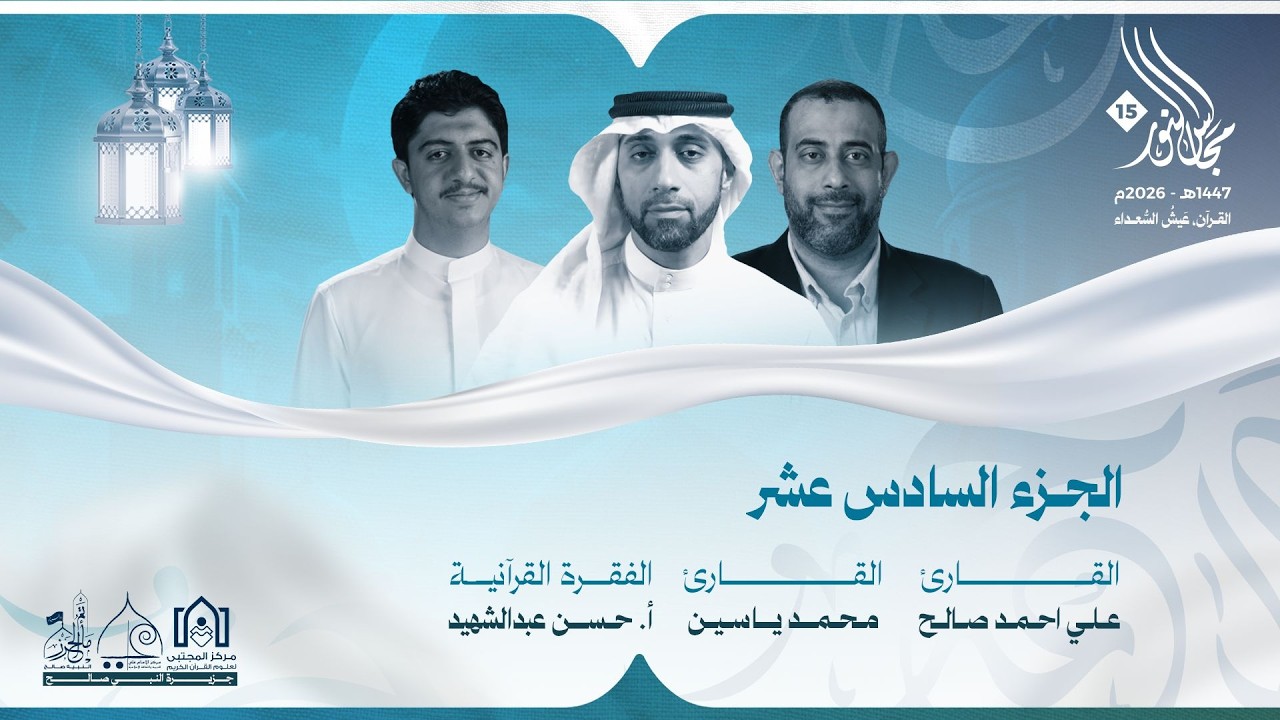 مجالس النور ١٥ - الجزء السادس عشر١٤٤٧هـ