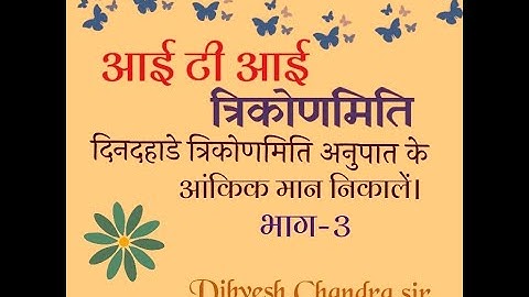 ITI TRIGONOMETRY, maths trick, WCS, maths, गणित, त्रिकोणमिति, # iti chandra sir, DIBYESH CHSNDRA