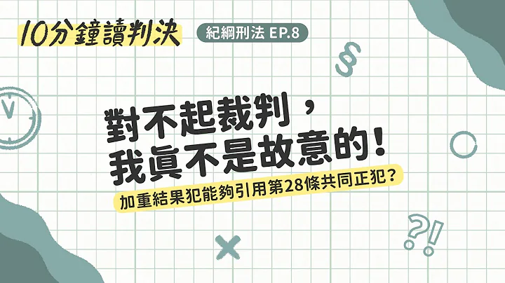 对不起裁判，我真不是故意的！加重结果犯能够引用第28条共同正犯？｜十分钟读判决-纪纲刑法EP.8｜SENSE思法人 - 天天要闻