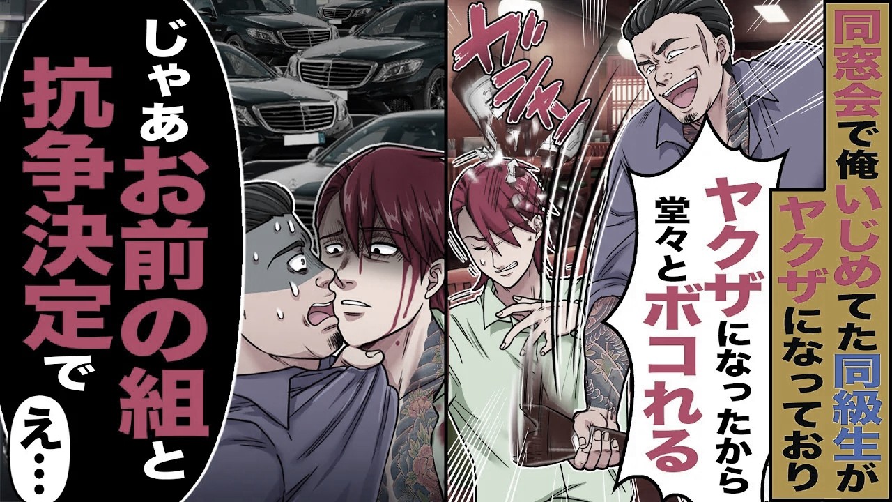 【スカッと】同窓会で俺をいじめてた同級生がヤクザになっており「ヤクザになったから堂々とお前をボコれる」→「じゃあお前の組と抗争決定で」【漫画】【アニメ】【スカッとする話】【2ch】