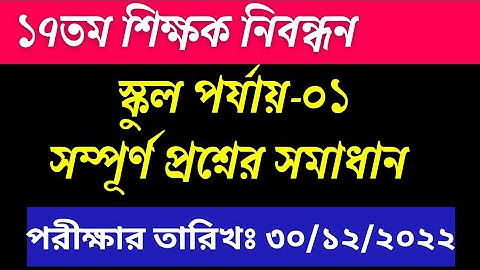 ১৭তম শিক্ষক নিবন্ধন স্কুল পর্যায়ের সম্পূর্ণ প্রশ্নের সমাধান||17th NTRCA Exam question solution 2022