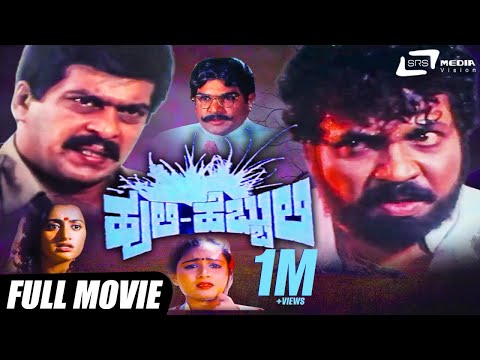Huli Hebbuli – ಹುಲಿ ಹೆಬ್ಬುಲಿ | Kannada Full HD Movie | Tiger Prabhakar | Shankarnag | Family Movie