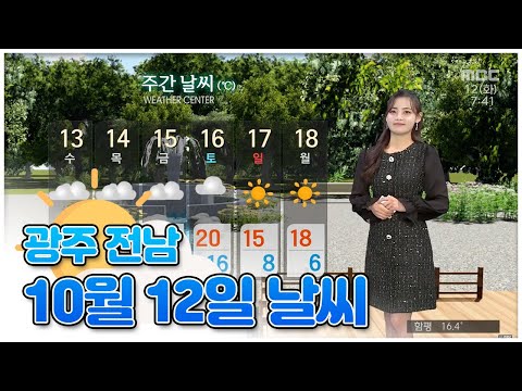 [뉴스투데이]광주-전남 오늘의 날씨 2021.10.12