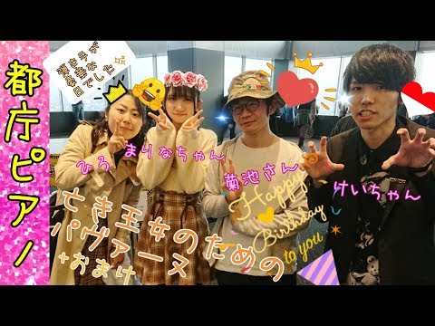 亡き王女のためのパヴァーヌをけいちゃんやよみぃさん達の前で弾いてみた【都庁ピアノ】