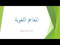 شرح مبسط لدرس المعاجم اللغوية للصف العاشر