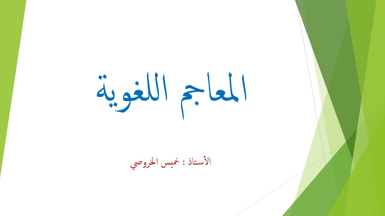 شرح مبسط لدرس المعاجم اللغوية للصف العاشر
