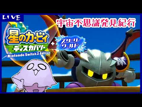 【星のカービィディスカバリー】宇宙不思議発見紀行【スターリーワールド】3回目