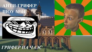 АНТИ-ГРИФЕР ШОУ №29 | САШУ САТАНУ И СУПЕР ИГОРЯ ЗАГРИФЕРИЛИ НА МАЙНКРАФТ СЕРВЕРЕ