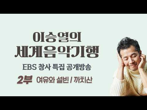 [EBS 창사 특집 공개방송] 이승열의 세계음악기행 2부 | 여유와 설빈 | 까치산 | 음악으로 더 나은 세상을 꿈꿉니다🎵
