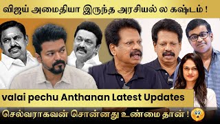 Valaipechu Anthanan Shocking Interview😳-Vijay இத தாங்குவாரா தெரியல😭| Suchithra பன்றது correct aah?🥵😱