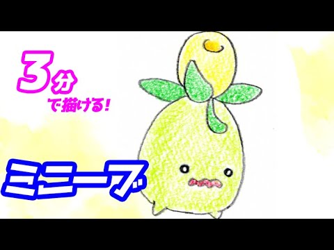 ミニーブの簡単イラストの描き方！ゆっくり解説【ポケモンSV】図鑑No.0928