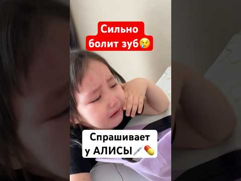 Зуб страшно болит, у Алисы спрашивает что сделать #влог #семья #зубы #лечение #алиса #стоматология