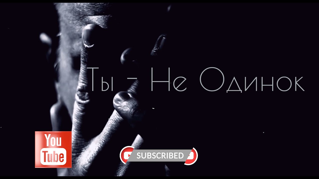 SKALA – Ты Не Одинок | Христианская Песня Надежды и Утешения (Official Video)