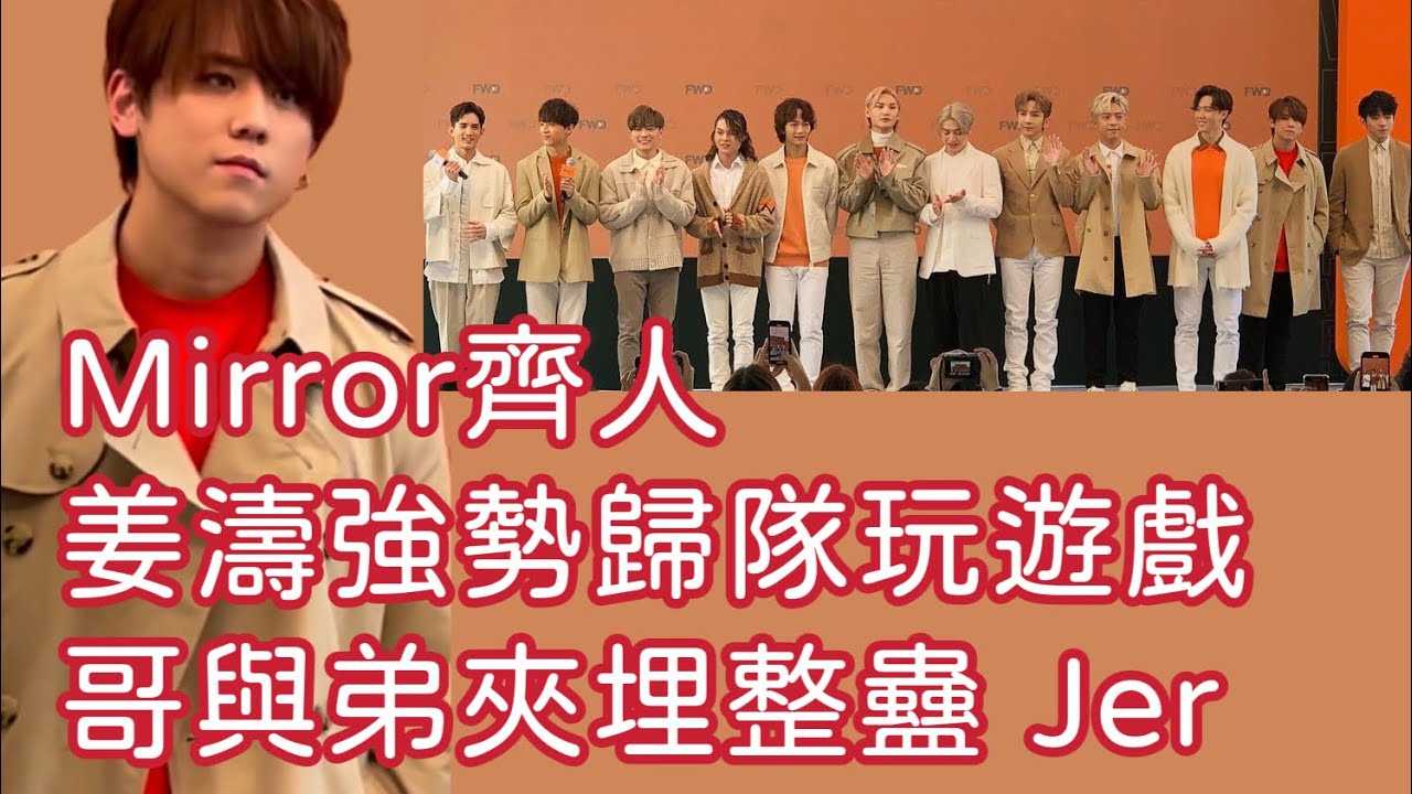 MIRROR齊人  姜濤強勢歸隊玩遊戲 哥舆弟夾埋整蠱  jer #姜濤 #keungto #陳卓賢 #ian #柳應廷 #jer #Jeremy #李駿傑 #mirror #FWD