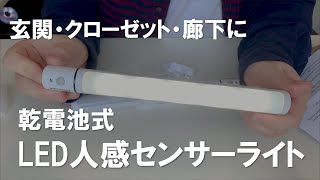 電気がないところに最適！LED人感センサーライト 開封・レビュー