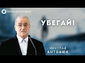 Убегай. Антонюк Н.С. Беседа для молодёжи МСЦ ЕХБ