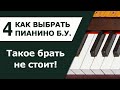 Как выбрать пианино бу. Часть 4. Оценка состояния, неисправности.