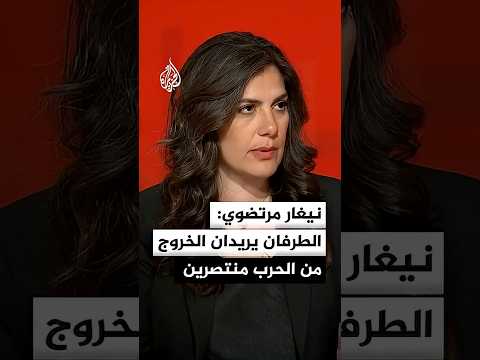 نيغار مرتضوي: إيران وأمريكا، الطرفان يريدان الخروج من الحرب منتصرين