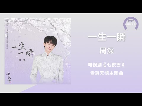 【七夜雪 OST】周深《一生一瞬》(《七夜雪》电视剧雪落无憾主题曲)〘是因是果是劫是缘,是宿命纠缠,前尘如幻此生不堪,不改毅然,觥筹几盏,雪落几晚,前尘往事,随夜色阑珊〙【动态歌词】
