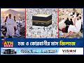হজ ও কোরবানীর মাস জিলহজ | Importance Of Jilhaj | ATN News